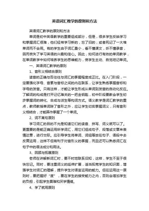 英语词汇教学的原则和方法