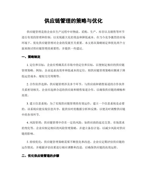 供应链管理的策略与优化