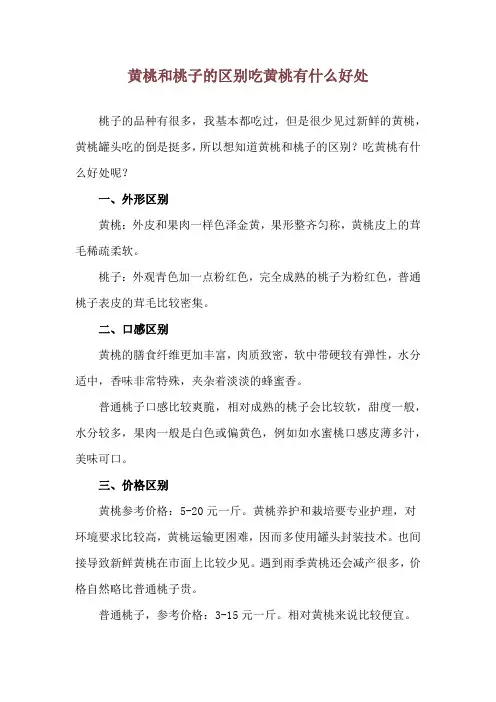 黄桃和桃子的区别 吃黄桃有什么好处