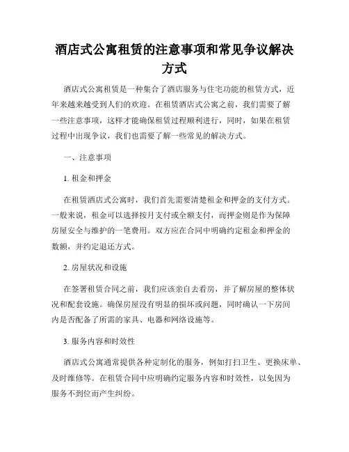 酒店式公寓租赁的注意事项和常见争议解决方式