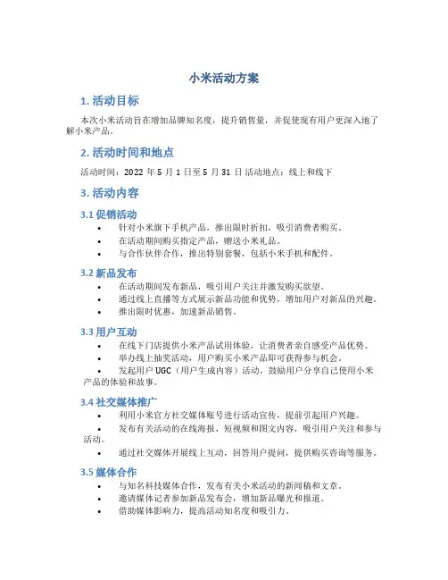 小米活动方案