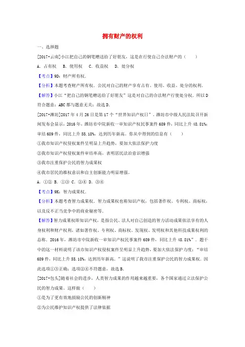 2017年中考政治试题分类汇编： 拥有财产的权利