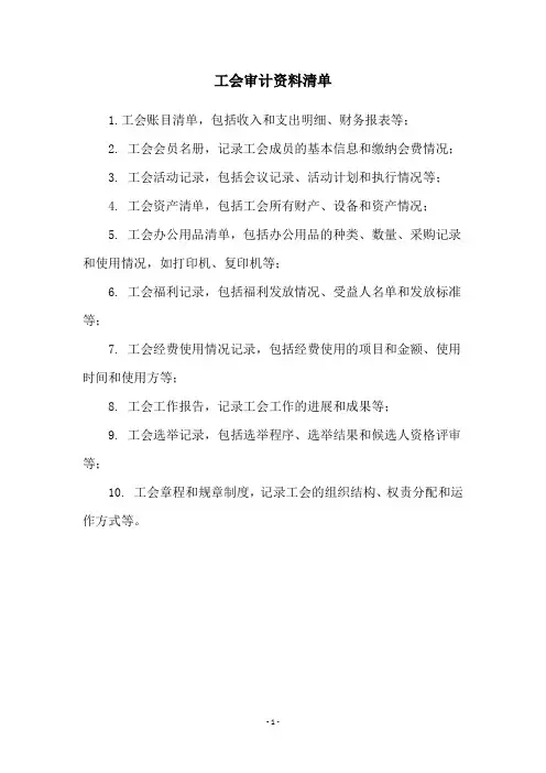 工会审计资料清单