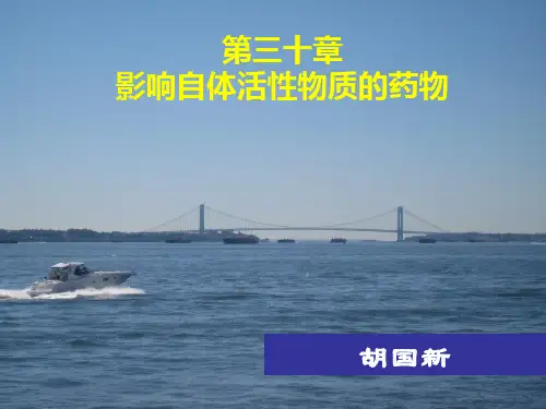 药理学 30影响自体活性物质的药物