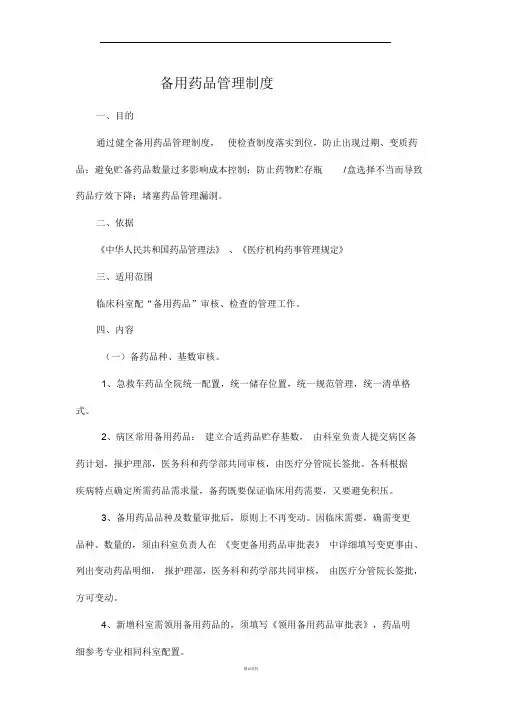 备用药品管理制度及相关表格