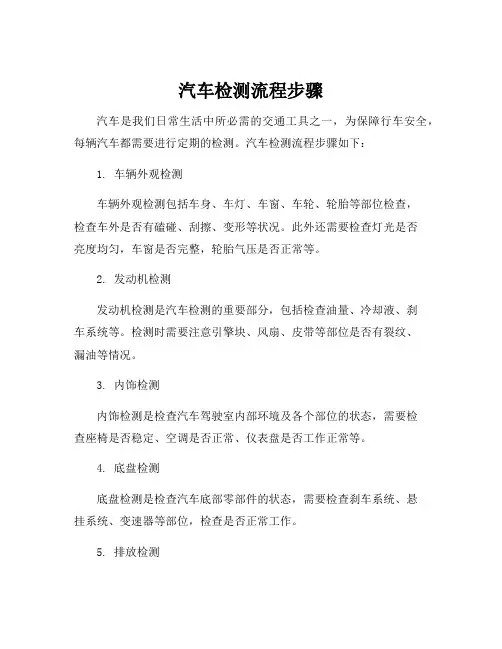 汽车检测流程步骤