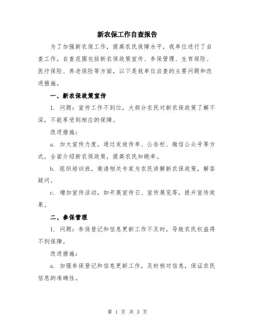 新农保工作自查报告