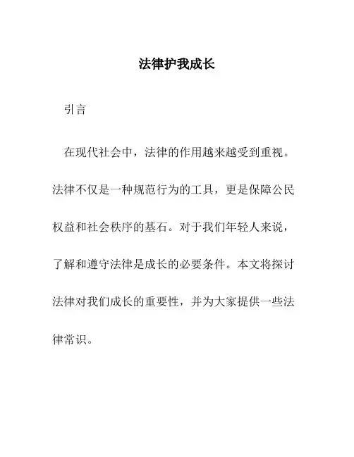 法律护我成长1