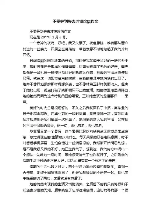 不要等到失去才懂珍惜作文