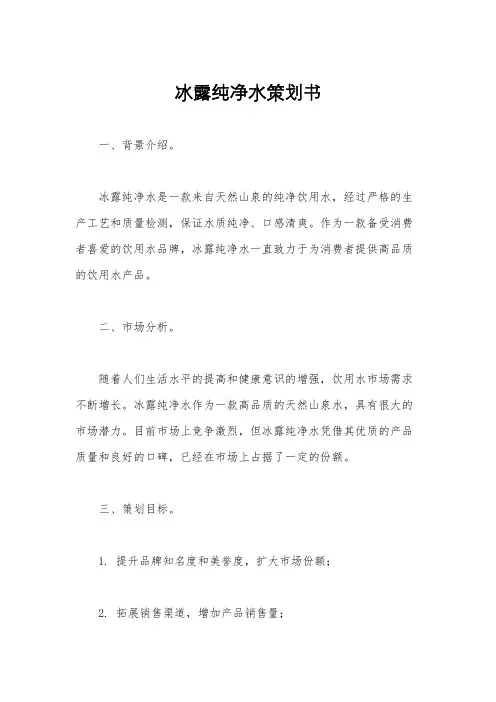 冰露纯净水策划书