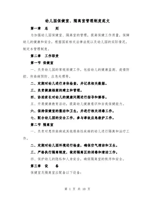 幼儿园保健室、隔离室管理制度范文（四篇）
