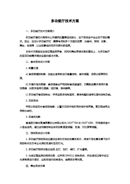 多功能厅技术方案