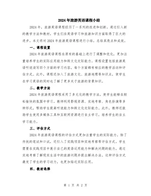 2024年旅游英语课程小结