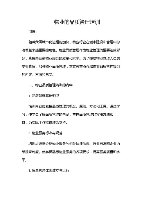 物业的品质管理培训