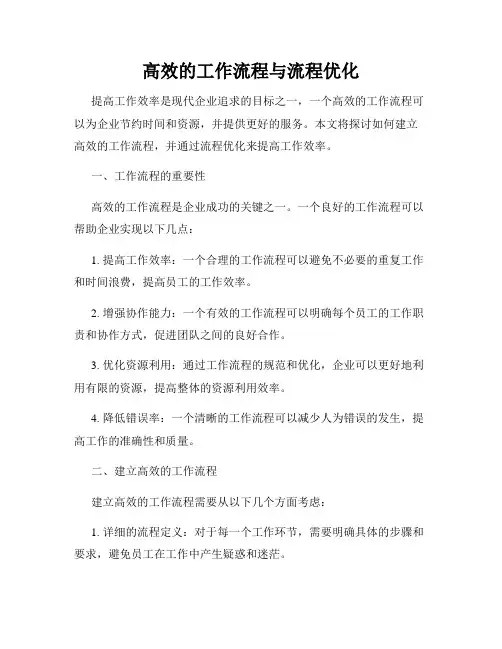高效的工作流程与流程优化