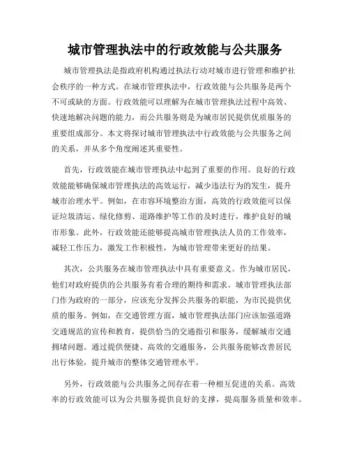 城市管理执法中的行政效能与公共服务