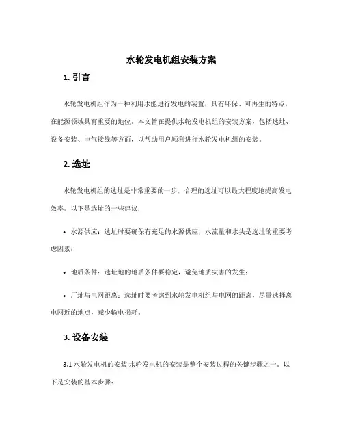 水轮发电机组安装方案