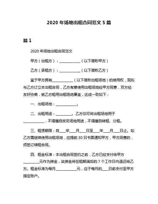 2020年场地出租合同范文5篇