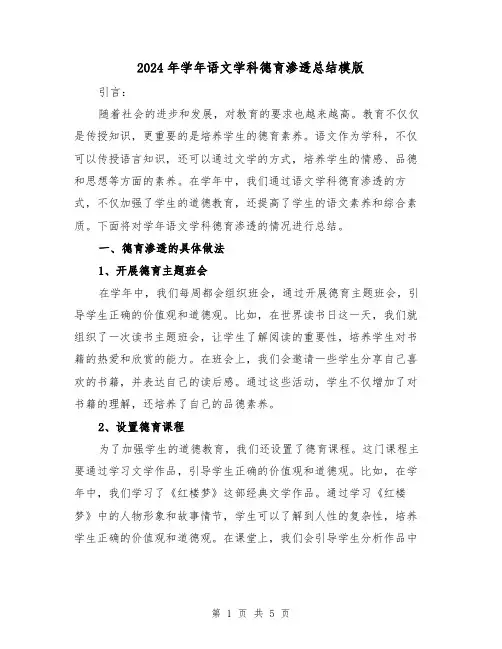 2024年学年语文学科德育渗透总结模版（二篇）