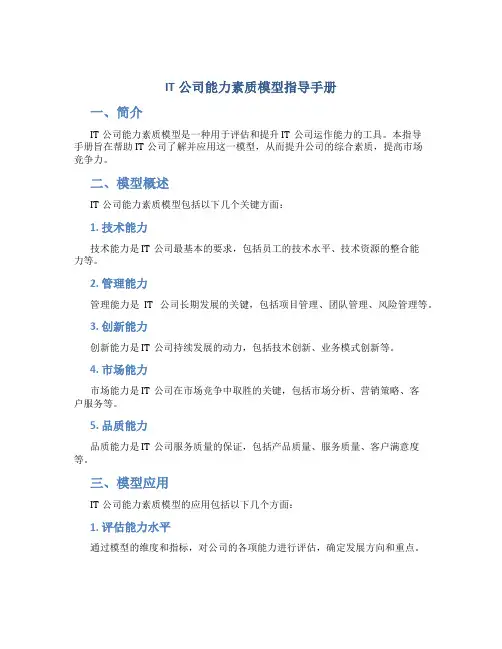 IT公司能力素质模型指导手册