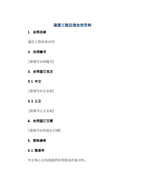 通信工程监理合同资料(2024精)