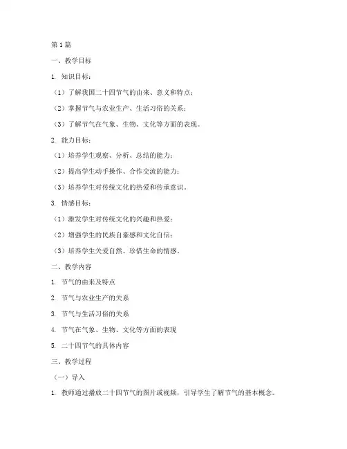 综合实践教学设计节气(3篇)