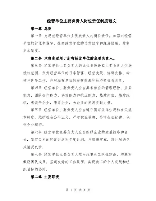 经营单位主要负责人岗位责任制度范文