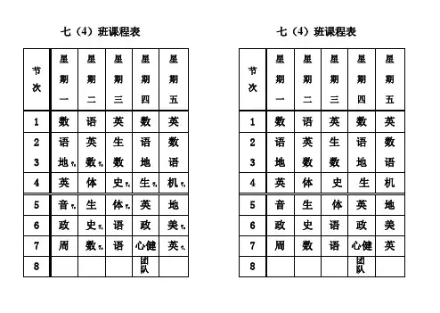 七(4)班课程表