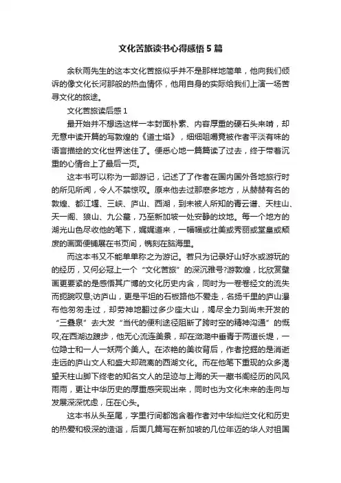 文化苦旅读书心得感悟5篇