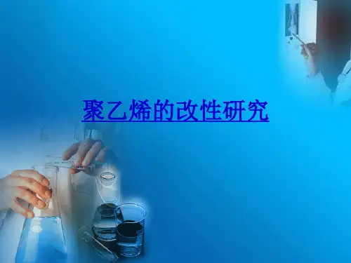 聚乙烯的改性研究