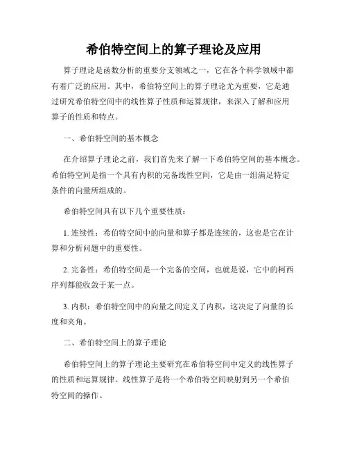 希伯特空间上的算子理论及应用
