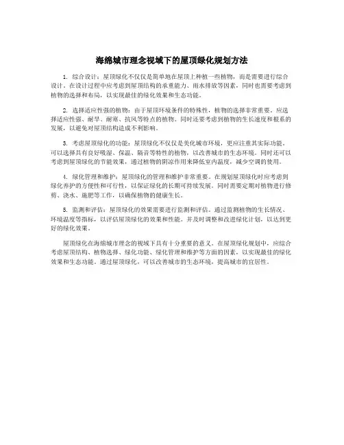 海绵城市理念视域下的屋顶绿化规划方法