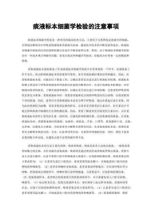 痰液标本细菌学检验的注意事项