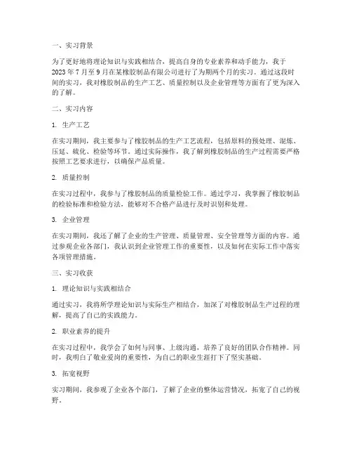 橡胶实习报告