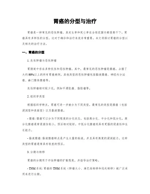 胃癌的分型与治疗