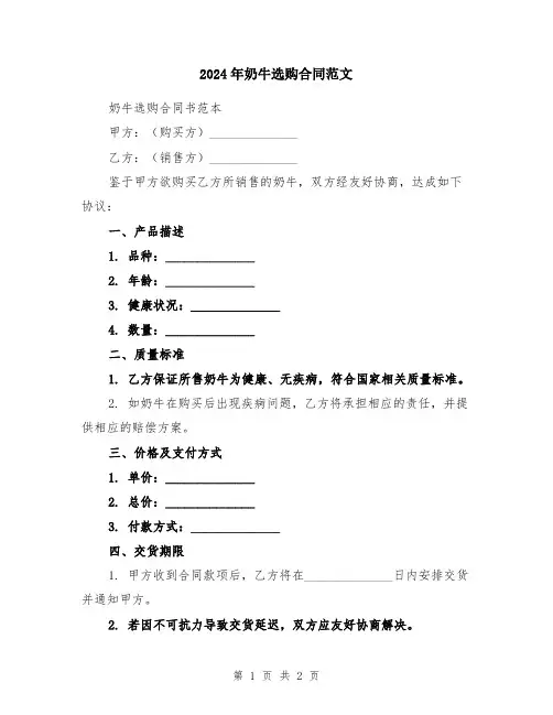 2024年奶牛选购合同范文