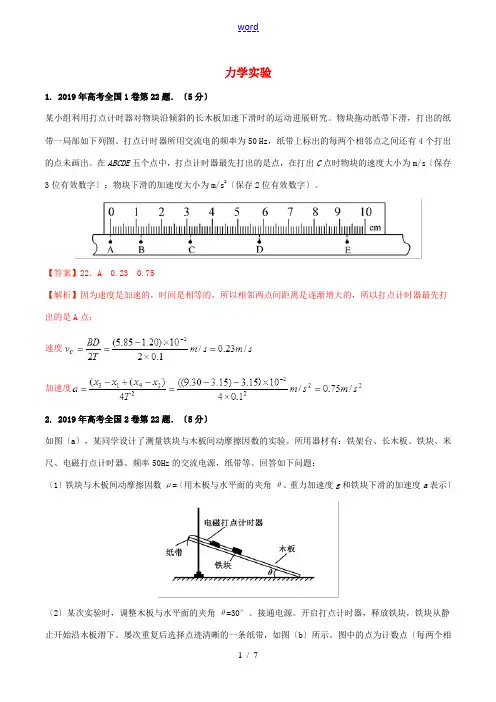高考物理 实验真题分类汇编解析 专题01 力学实验(含解析)-人教版高三全册物理试题