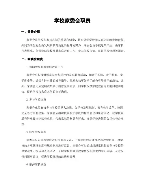 学校家委会职责