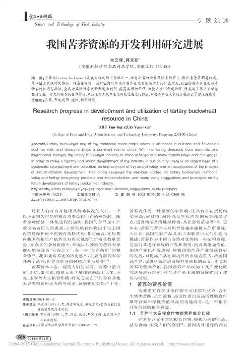 我国苦荞资源的开发利用研究进展_朱云辉