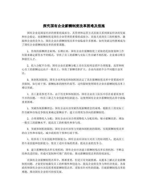 探究国有企业薪酬制度改革困难及措施