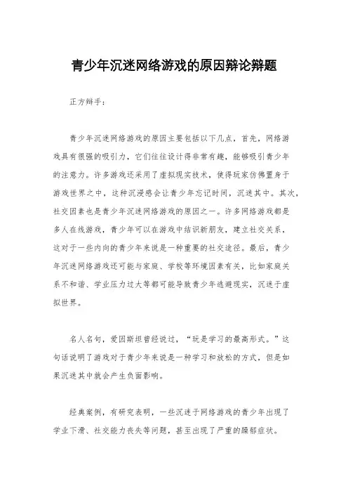 青少年沉迷网络游戏的原因辩论辩题