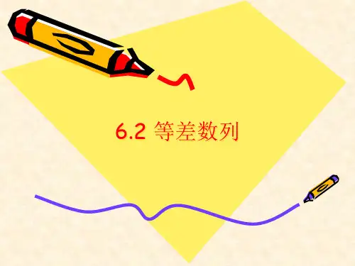 【人教版】中职数学基础模块下册：6.2《等差数列》ppt教学课件(3)