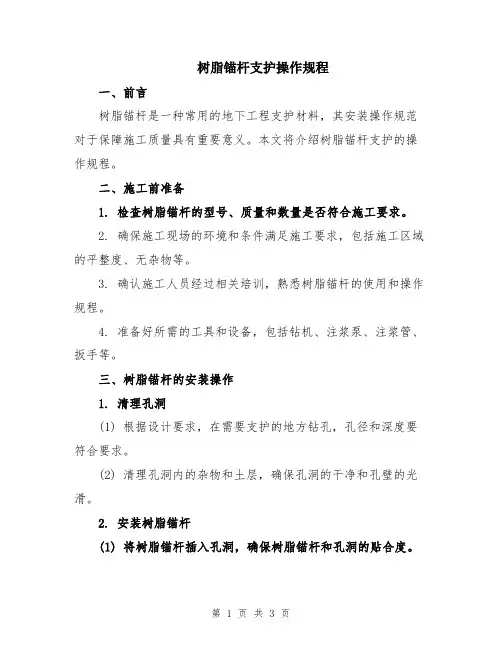 树脂锚杆支护操作规程