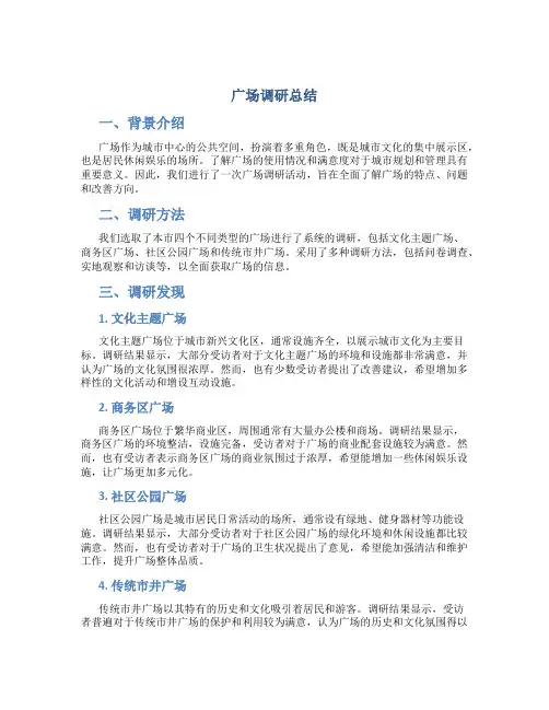 广场调研总结