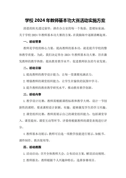 学校2024年教师基本功大赛活动实施方案