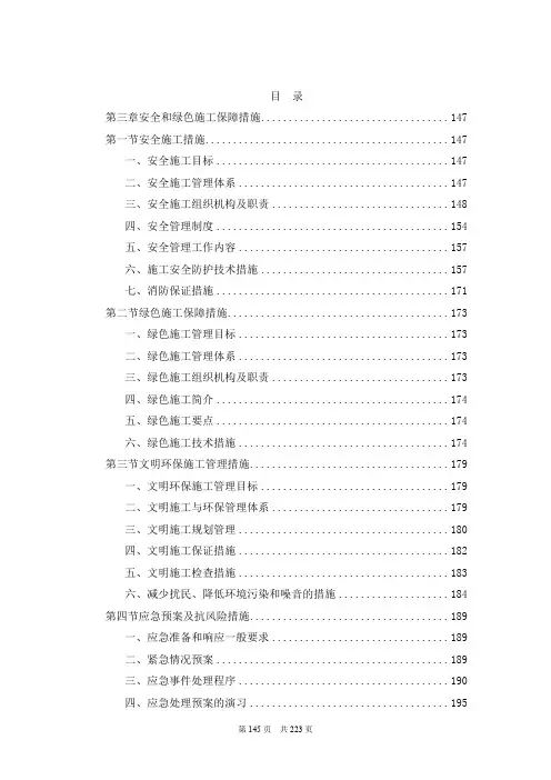 工程安全和绿色施工保障措施