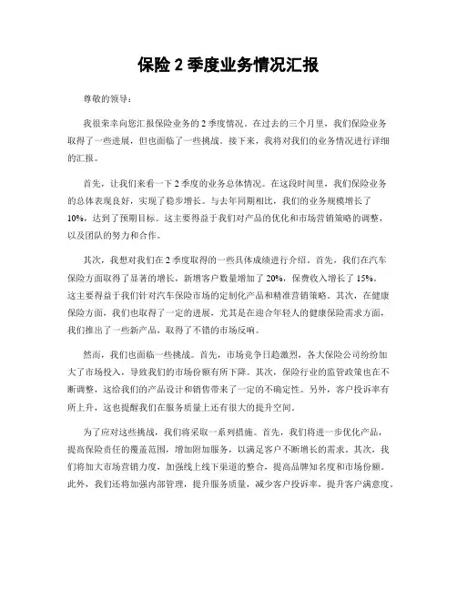 保险2季度业务情况汇报