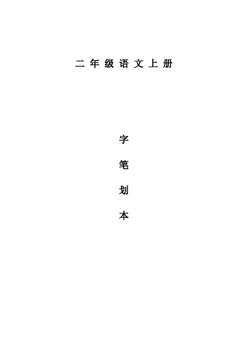 二年级生字表笔顺