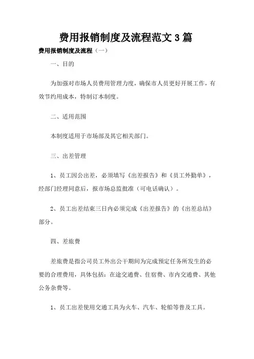 费用报销制度及流程范文3篇