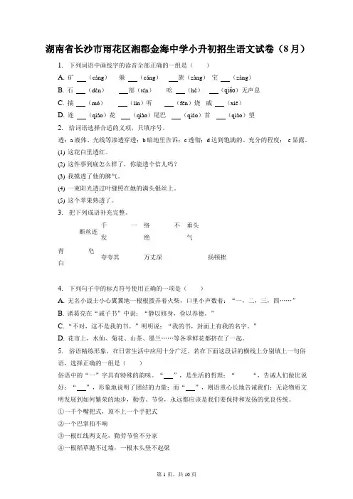 最新整理湖南省长沙市雨花区湘郡金海中学小升初招生语文试卷(8月)和答案解析